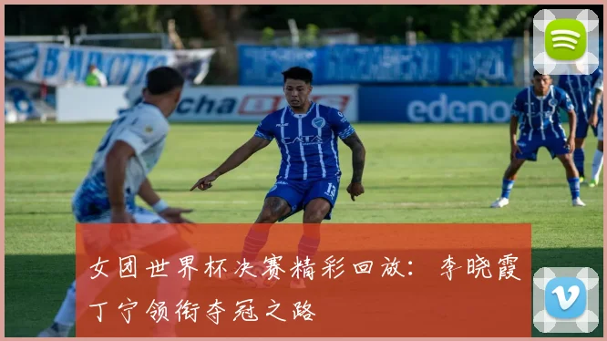 女团世界杯决赛精彩回放：李晓霞丁宁领衔夺冠之路