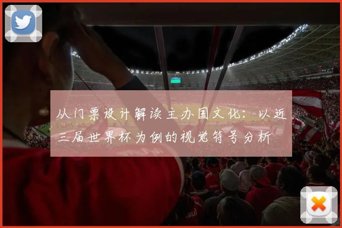 从门票设计解读主办国文化：以近三届世界杯为例的视觉符号分析
