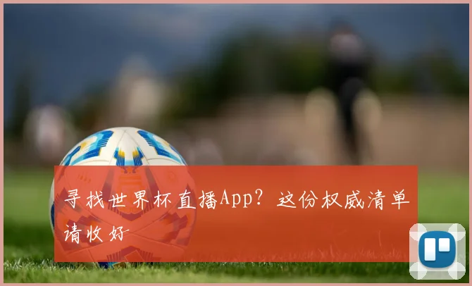 寻找世界杯直播App？这份权威清单请收好